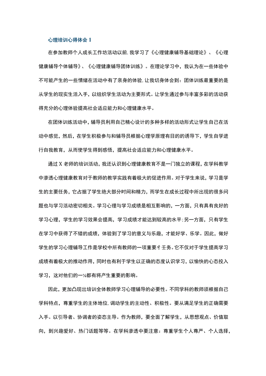 心理培训心得体会10篇.docx_第1页