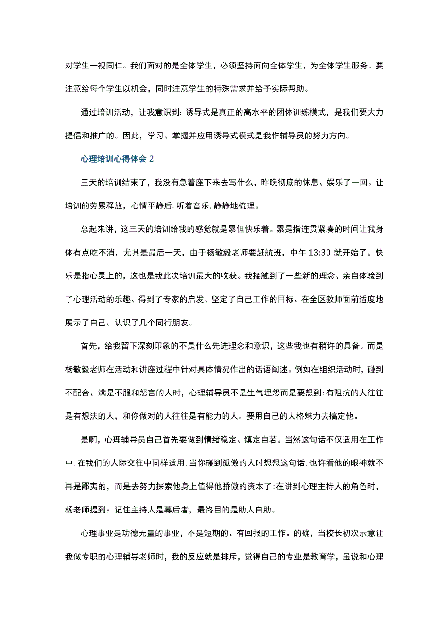 心理培训心得体会10篇.docx_第2页