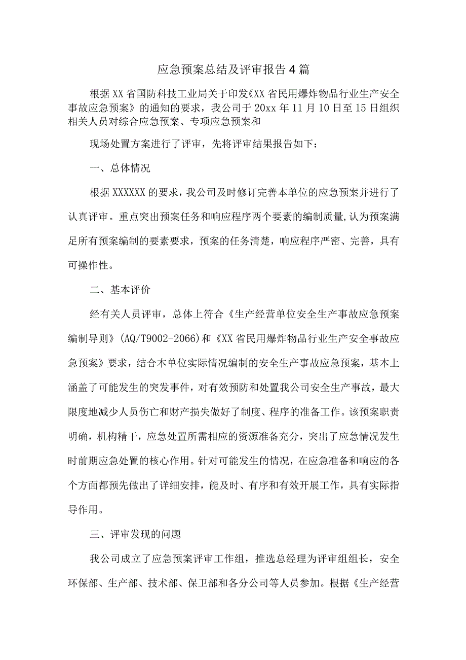 应急预案年终总结及评审报告4篇.docx_第1页