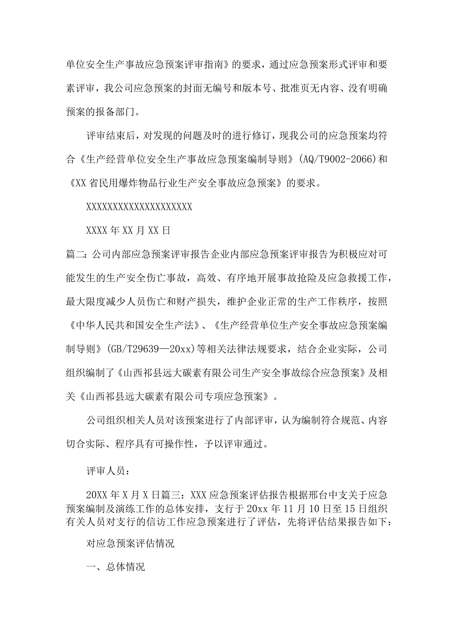 应急预案年终总结及评审报告4篇.docx_第2页