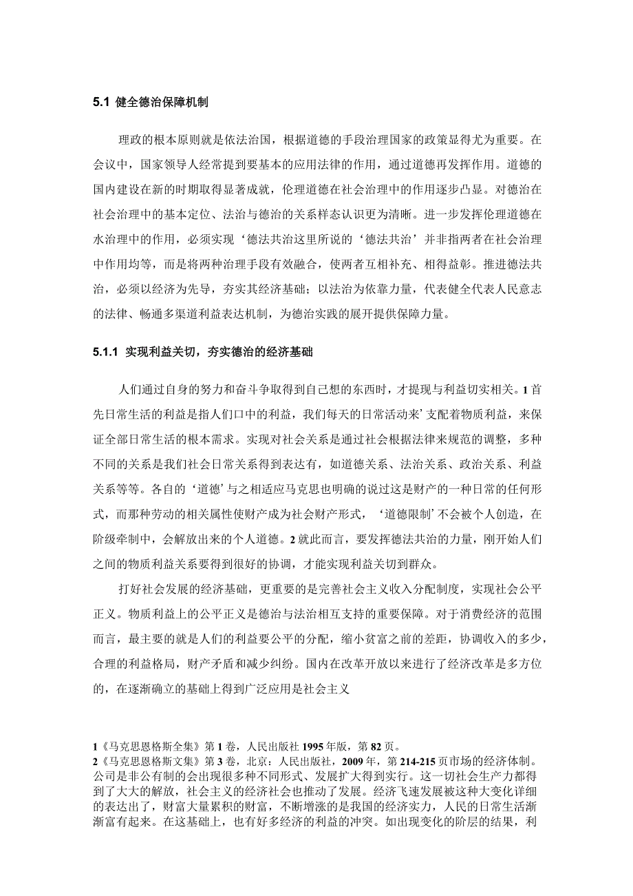 当代中国社会治理创新的伦理路径研究.docx_第1页