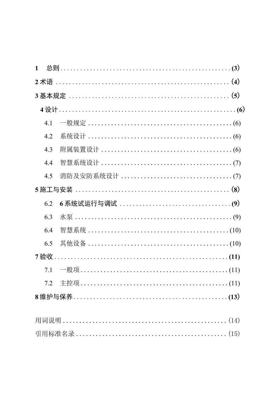 建筑用一体化智慧能源站应用技术规程征求意见稿.docx_第2页