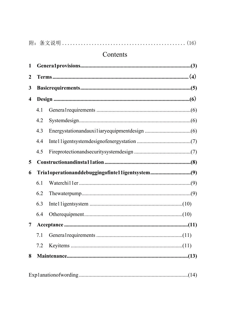 建筑用一体化智慧能源站应用技术规程征求意见稿.docx_第3页