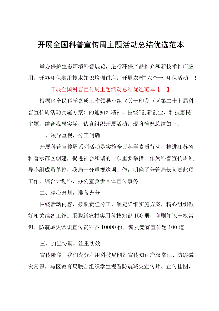 开展全国科普宣传周主题活动总结优选范本.docx_第1页