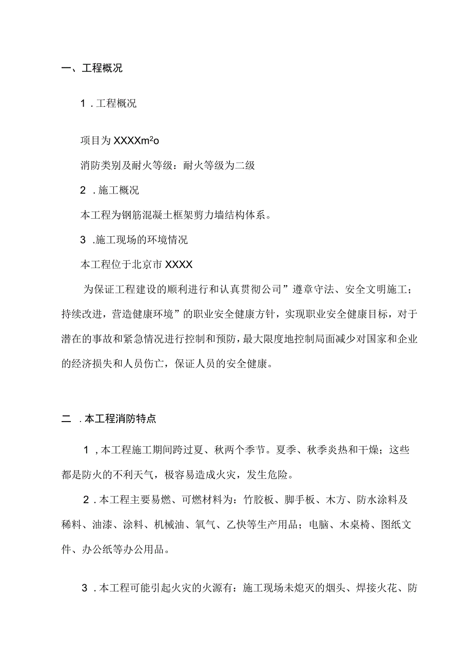 建筑施工现场消防应急预案精梳版.docx_第3页