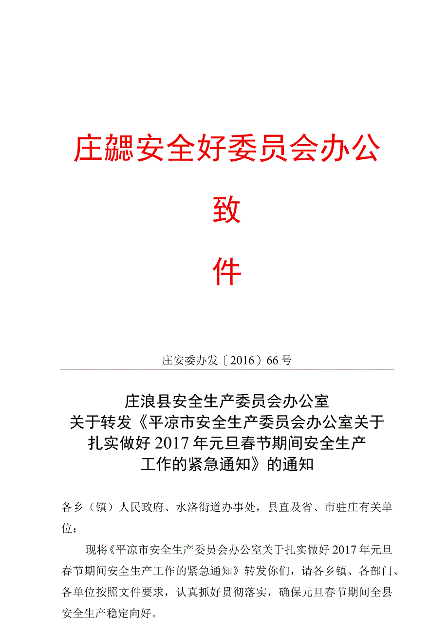 庄安委办发[2016]66号《庄浪县安全生产委员会办公室关于转发〈平凉市安全生产委员会办公室关于扎实做好2017年元旦春节期间安全生产工作的.docx_第1页