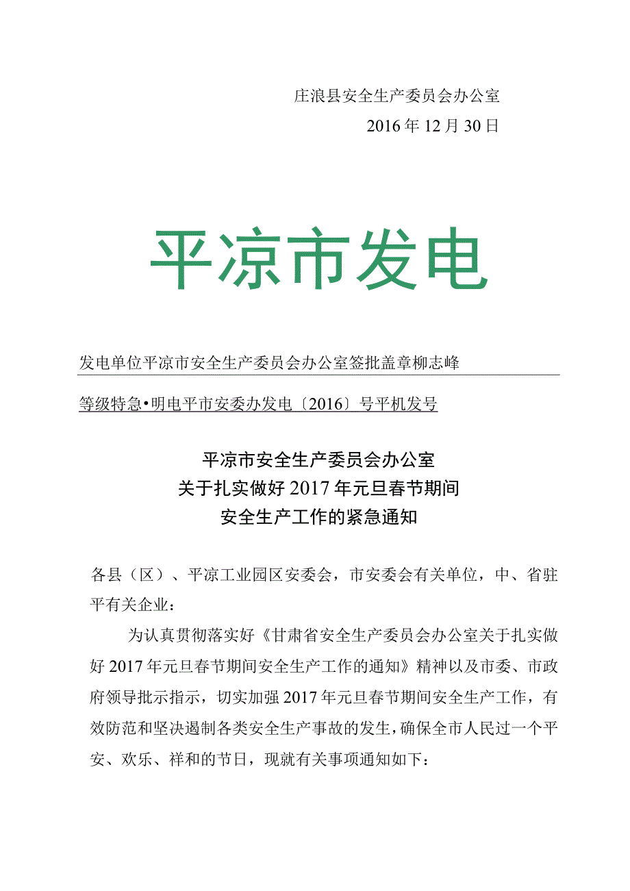 庄安委办发[2016]66号《庄浪县安全生产委员会办公室关于转发〈平凉市安全生产委员会办公室关于扎实做好2017年元旦春节期间安全生产工作的.docx_第3页