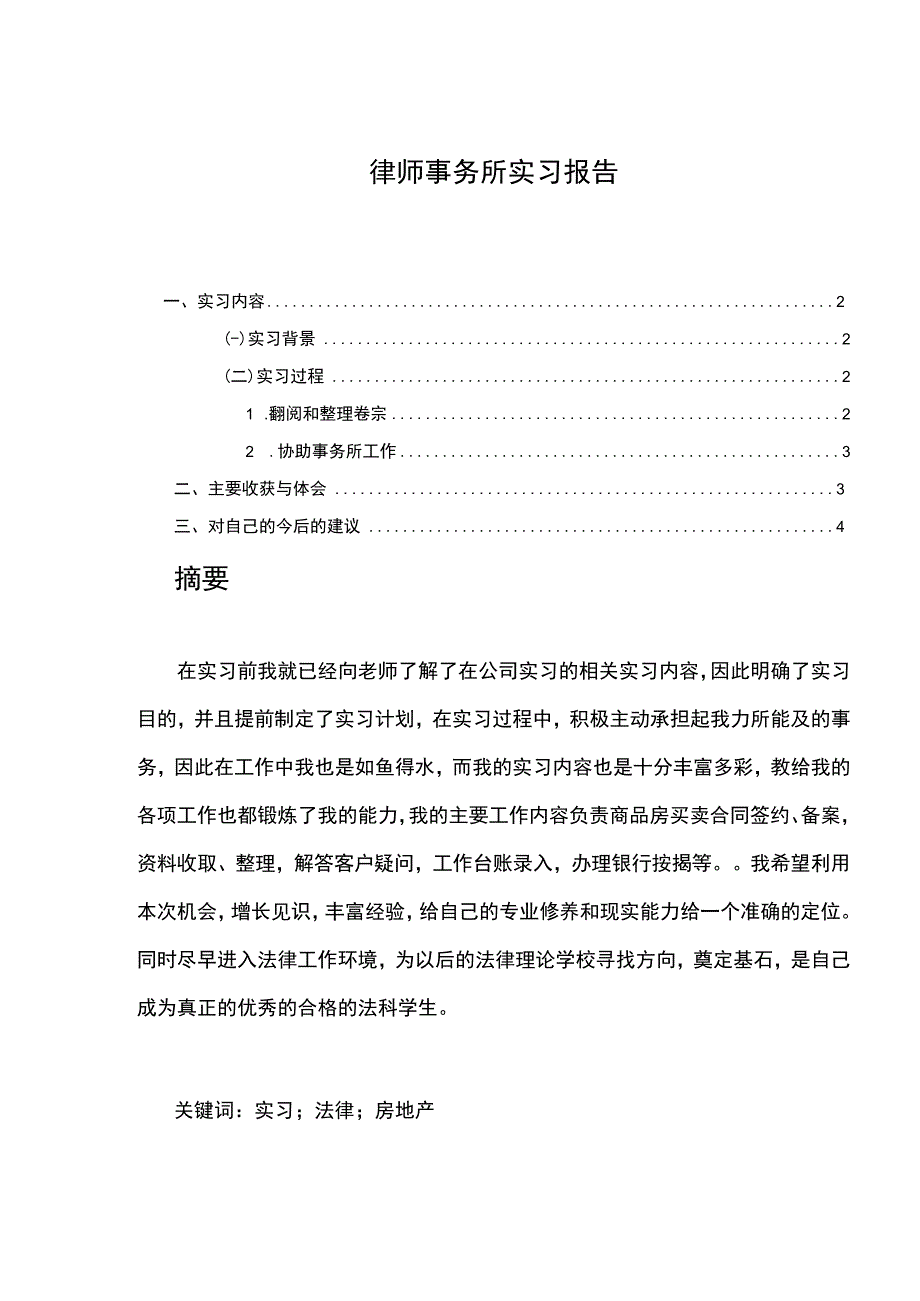 律师事务所实习报告3000字.docx_第1页