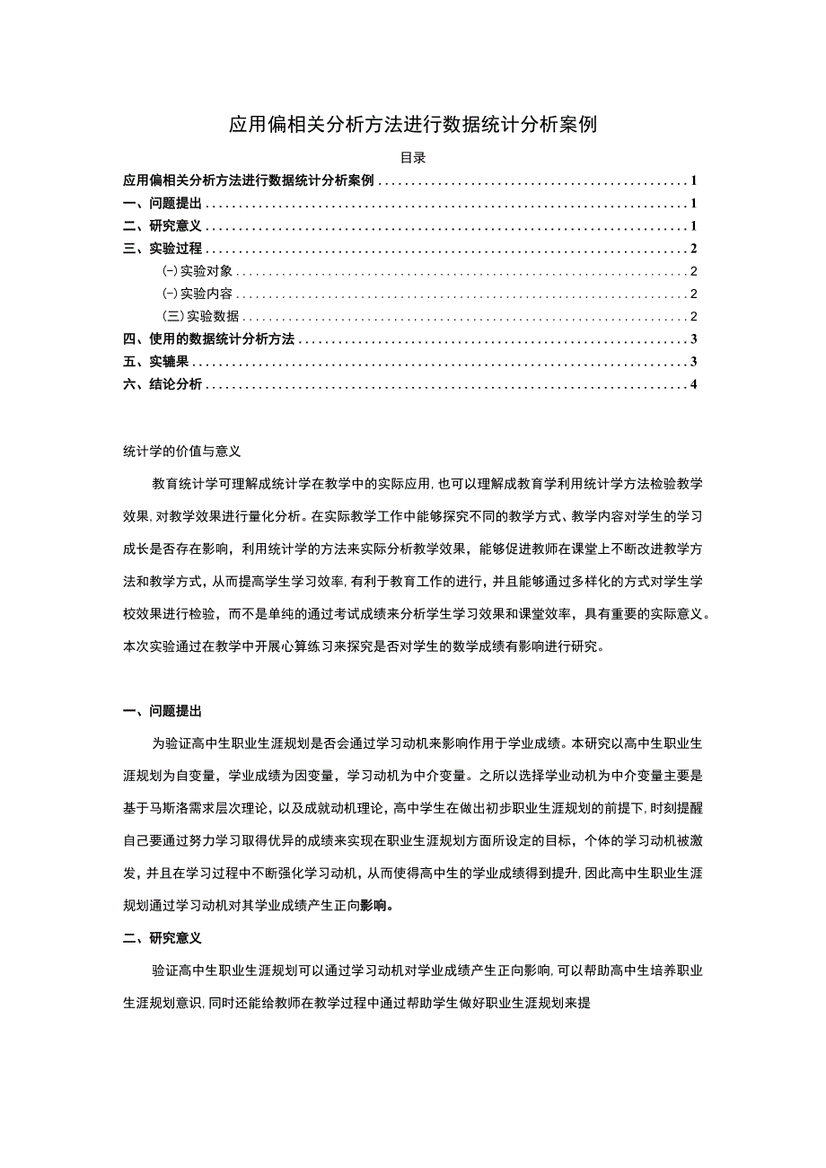 应用偏相关分析方法进行数据统计分析案例.docx_第1页