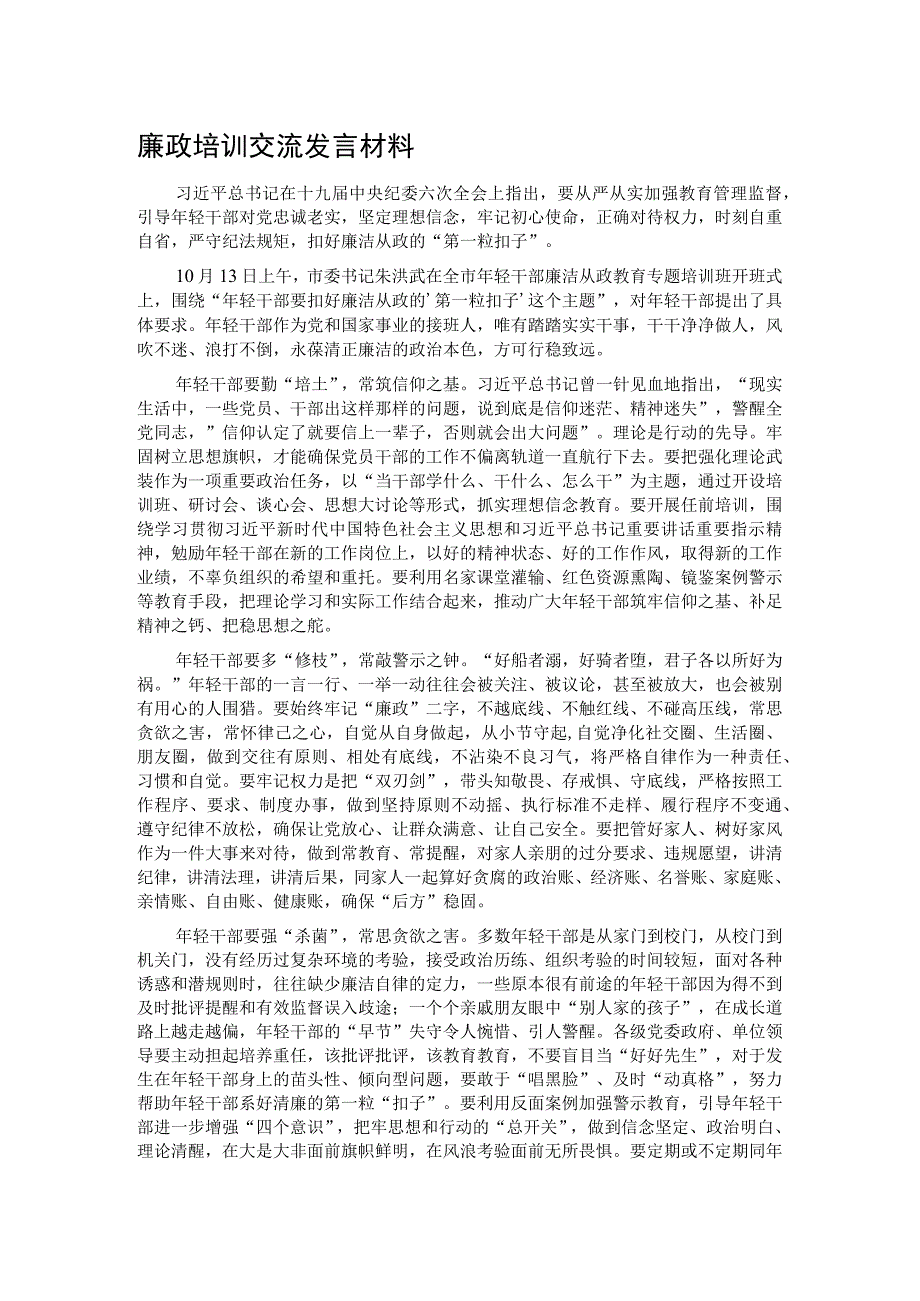 廉政培训交流发言材料.docx_第1页