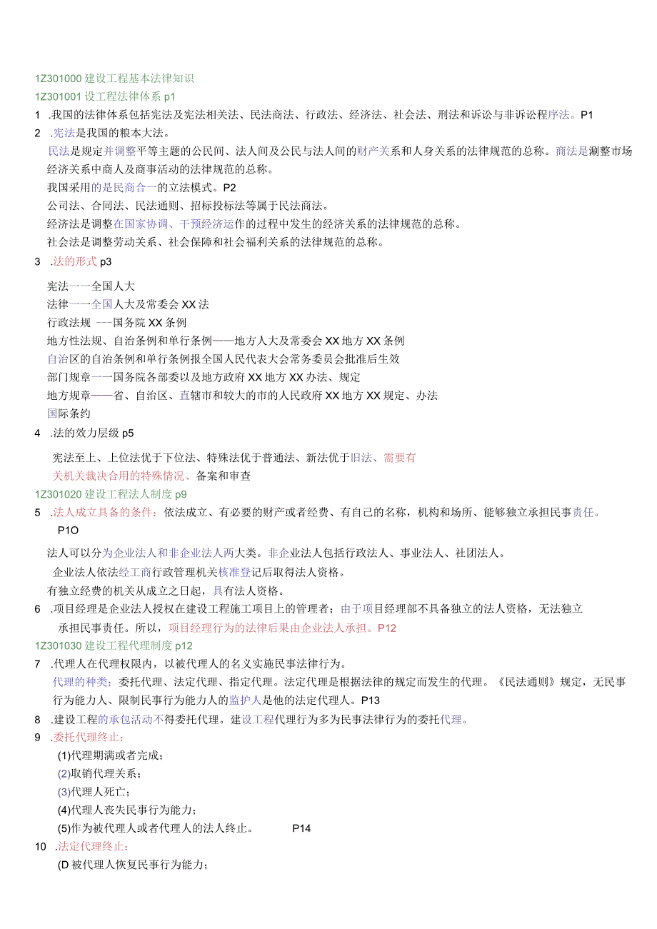 建设工程法规及相关知识重点整理.docx_第1页