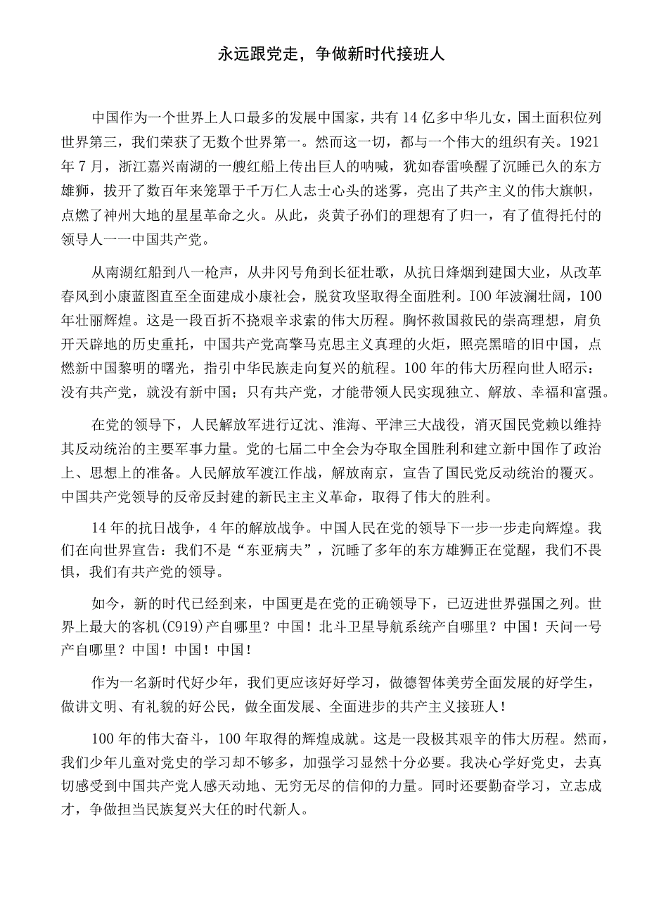 征文永远跟党走争做新时代接班人.docx_第1页