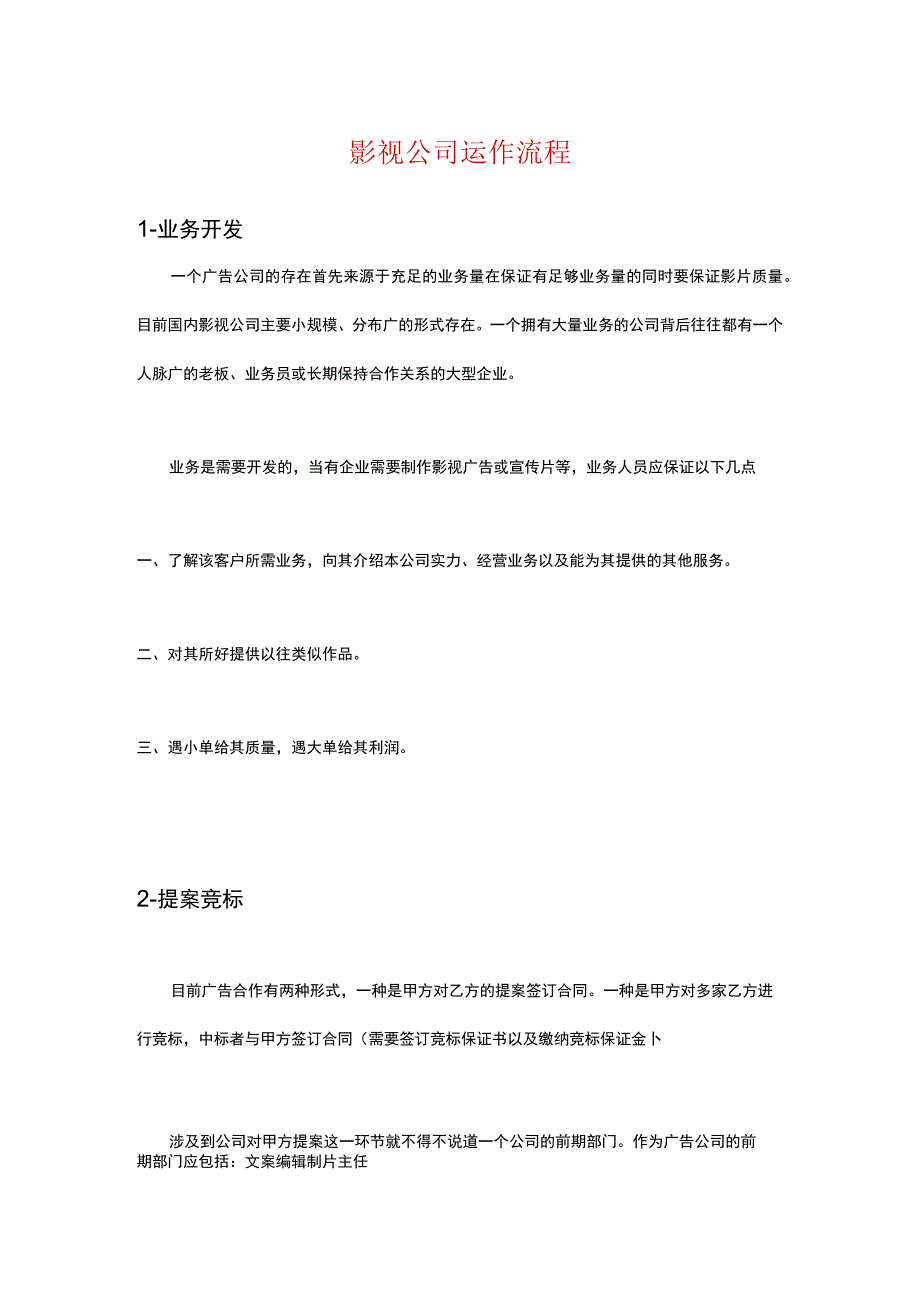 影视公司运作明细.docx_第1页