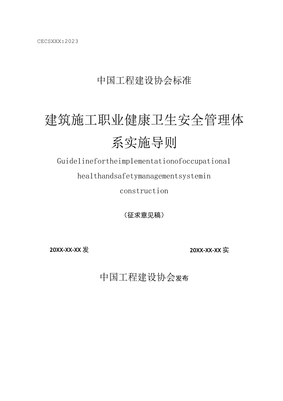 建筑施工职业健康卫生安全管理体系实施导则征求意见稿.docx_第1页