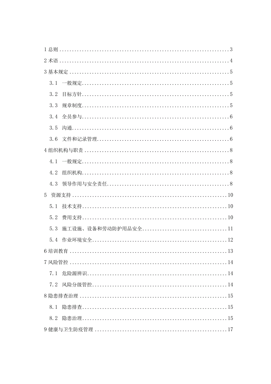 建筑施工职业健康卫生安全管理体系实施导则征求意见稿.docx_第2页