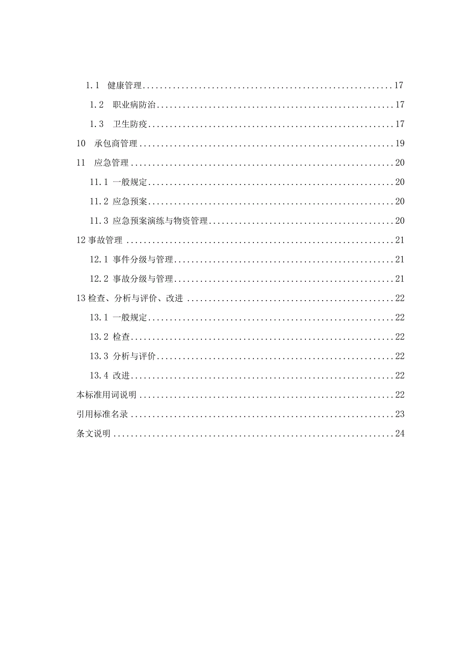 建筑施工职业健康卫生安全管理体系实施导则征求意见稿.docx_第3页