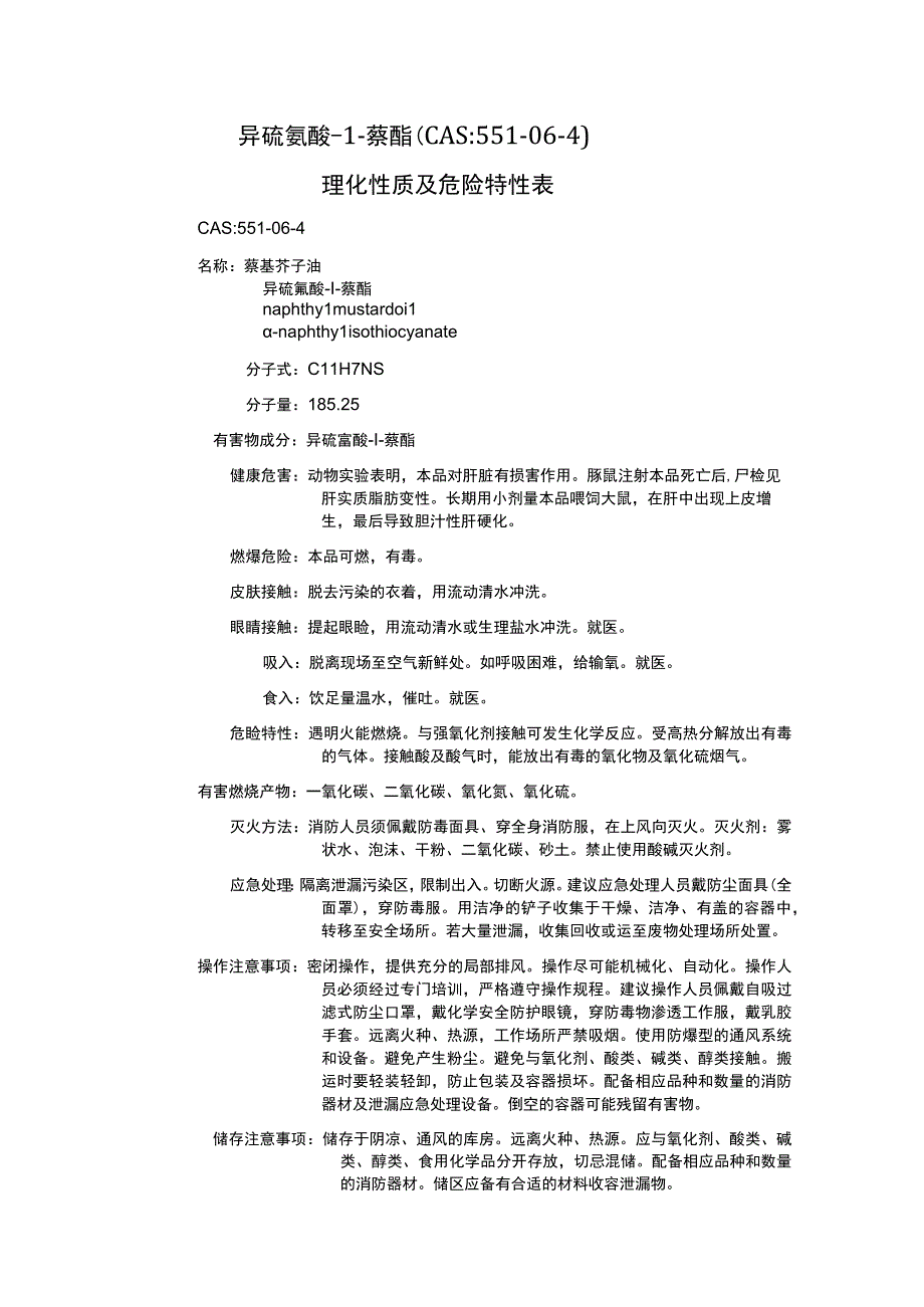 异硫氰酸-1-萘酯（CAS：551-06-4）理化性质及危险特性表.docx_第1页