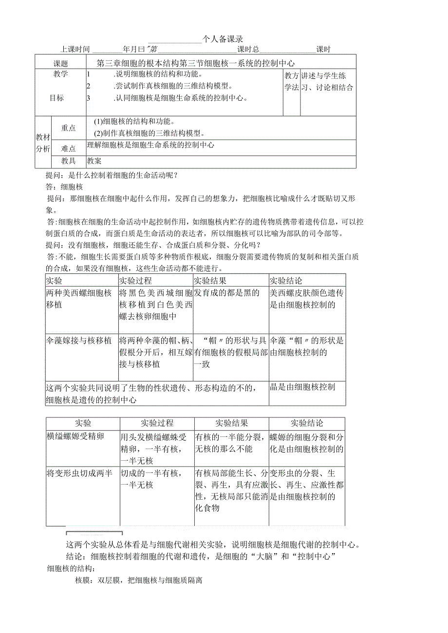 必修一第三章第3节 细胞核系统的控制中心教案.docx_第1页