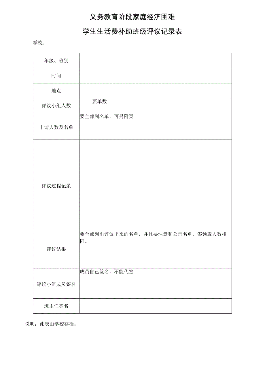 广西义务教育阶段家庭经济困难学生生活费班级评议记录表.docx_第1页