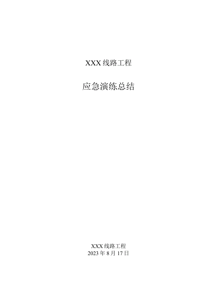 应急演练总结.docx_第1页