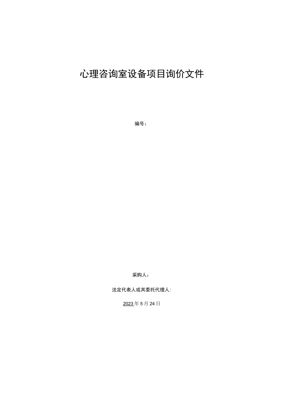 心理咨询室设备项目询价文件.docx_第1页