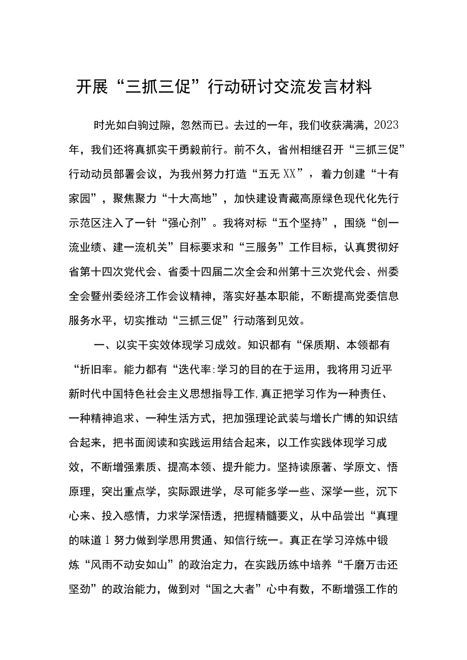 开展三抓三促行动研讨交流发言材料范文参考三篇.docx_第1页