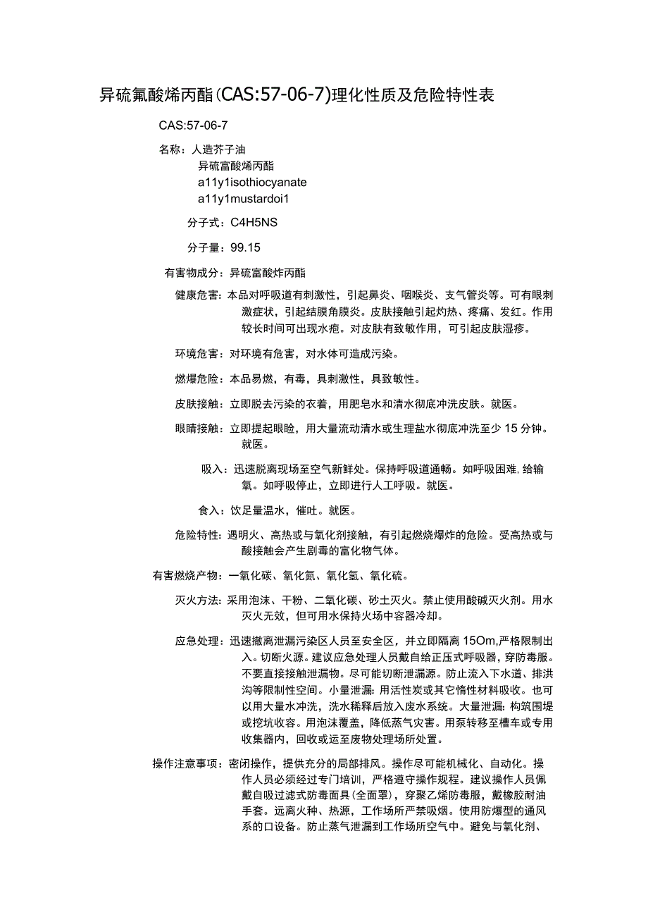 异硫氰酸烯丙酯（CAS：57-06-7）理化性质及危险特性表.docx_第1页