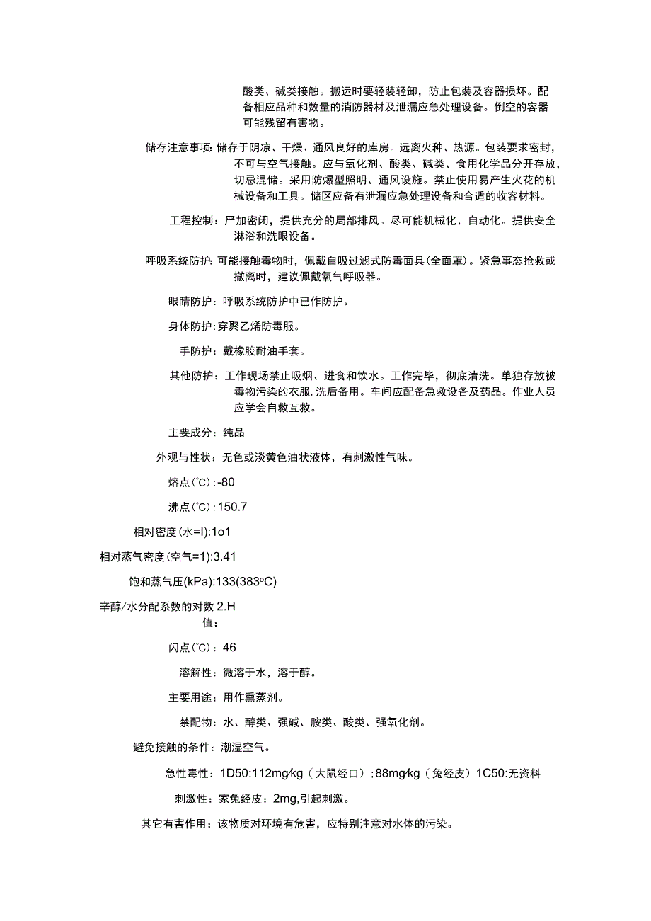 异硫氰酸烯丙酯（CAS：57-06-7）理化性质及危险特性表.docx_第2页