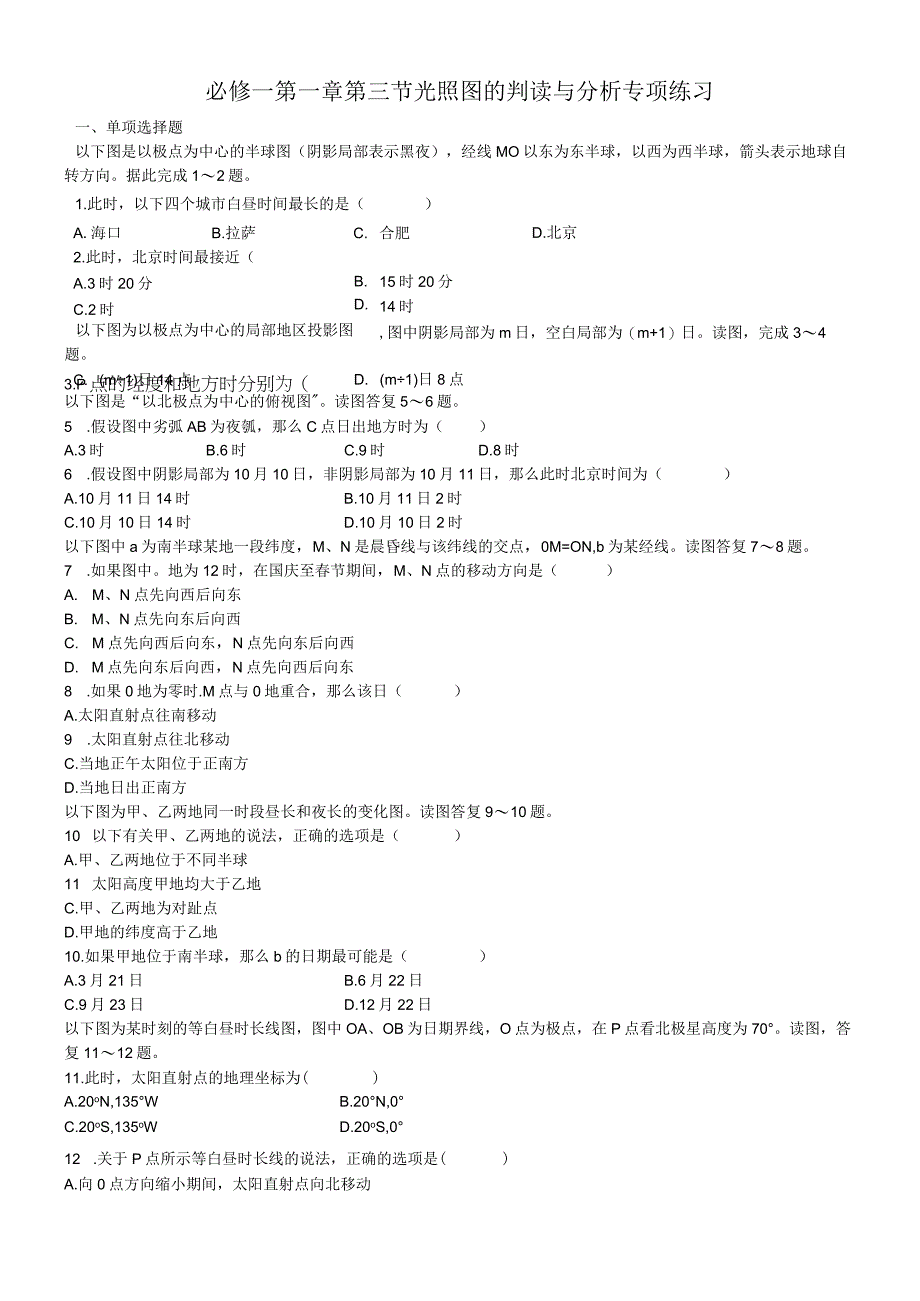 必修一第一章第三节 光照图的判读与分析专项练习.docx_第1页