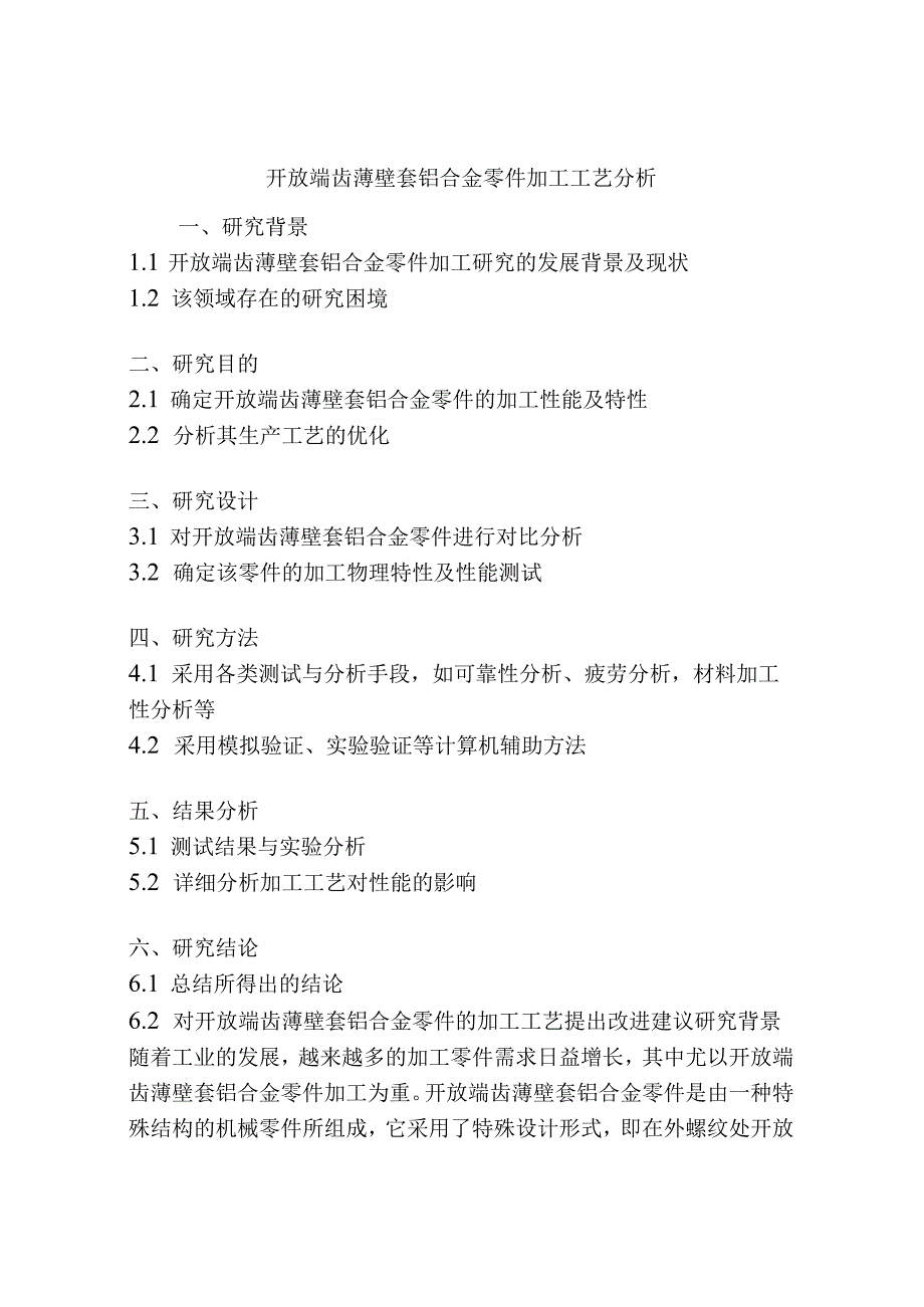 开放端齿薄壁套铝合金零件加工工艺分析.docx_第1页