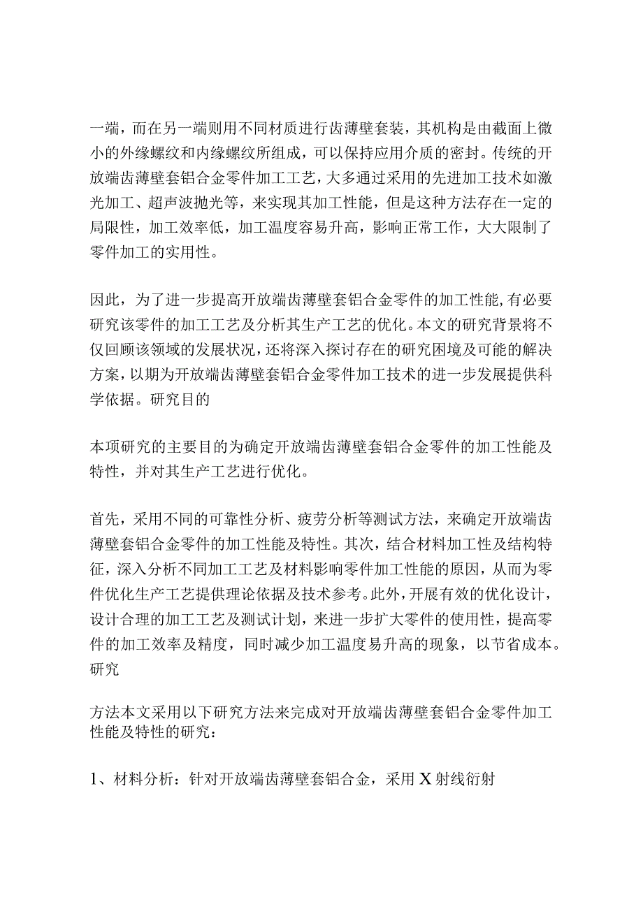 开放端齿薄壁套铝合金零件加工工艺分析.docx_第2页