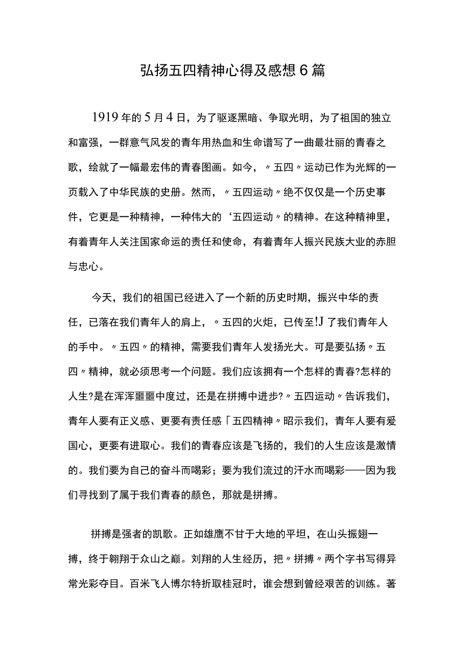 弘扬五四精神心得及感想6篇.docx_第1页