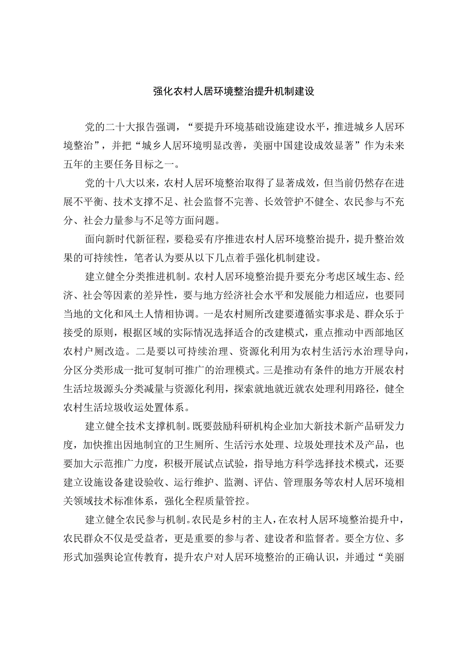 强化农村人居环境整治提升机制建设.docx_第1页