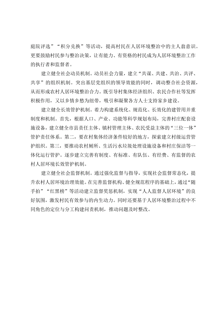 强化农村人居环境整治提升机制建设.docx_第2页