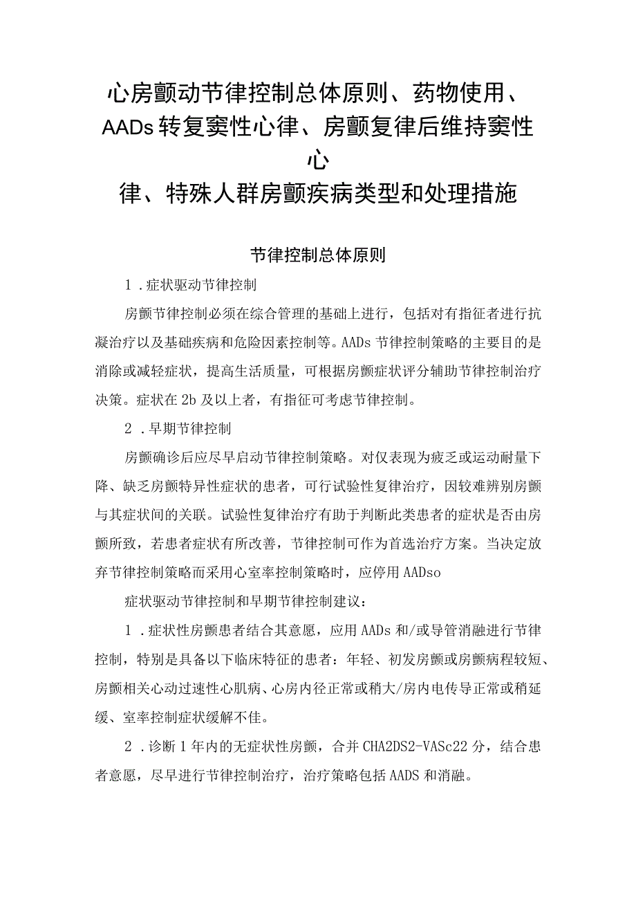 心房颤动节律控制总体原则、转复窦性心律、房颤复律后维持窦性心律、特殊人群房颤疾病类型和处理措施.docx_第1页