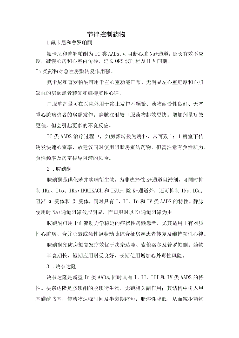 心房颤动节律控制总体原则、转复窦性心律、房颤复律后维持窦性心律、特殊人群房颤疾病类型和处理措施.docx_第2页