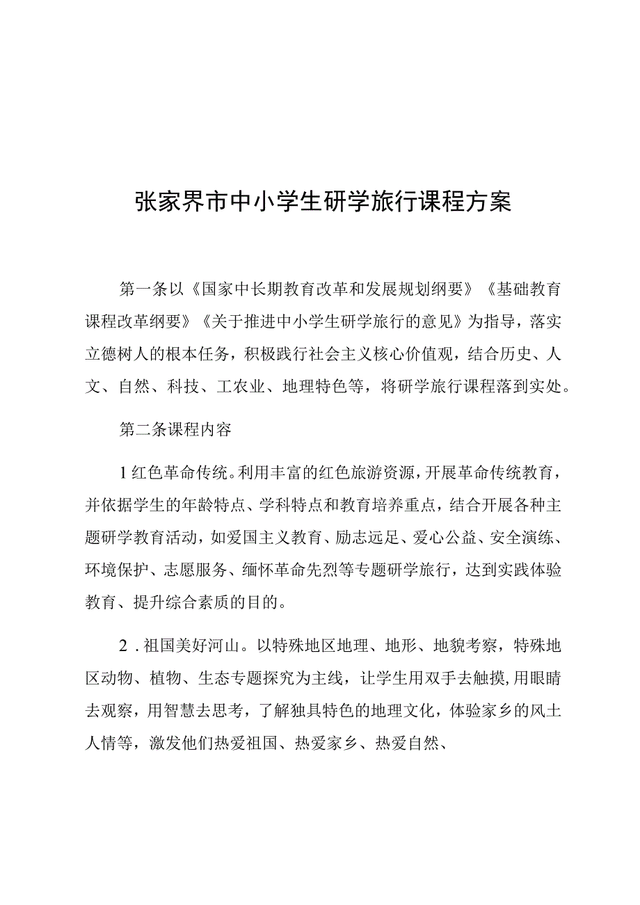 张家界市中小学生研学旅行课程方案.docx_第1页