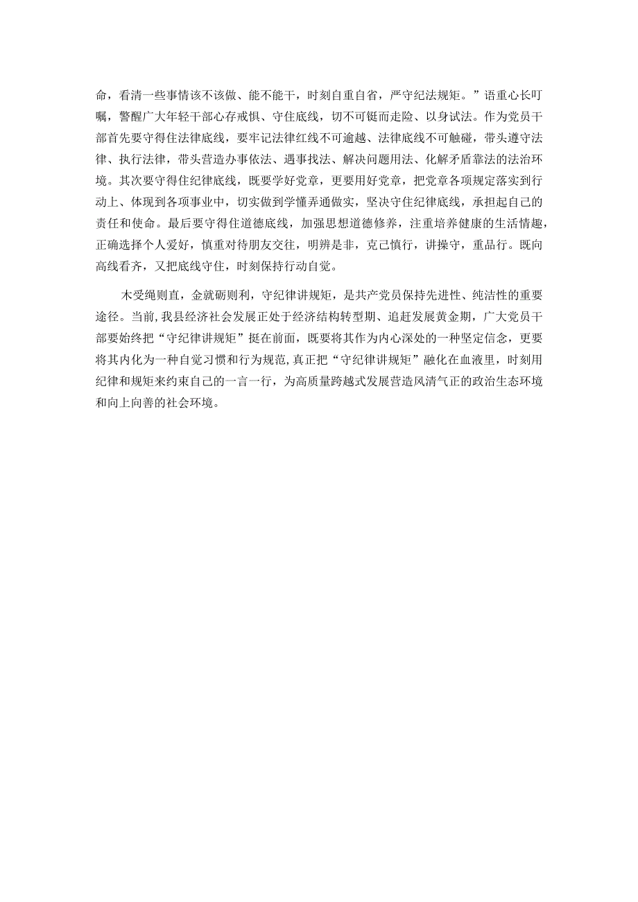 廉政会议研讨发言：筑牢底线意识 严守纪律规矩 涵养清风正气.docx_第2页