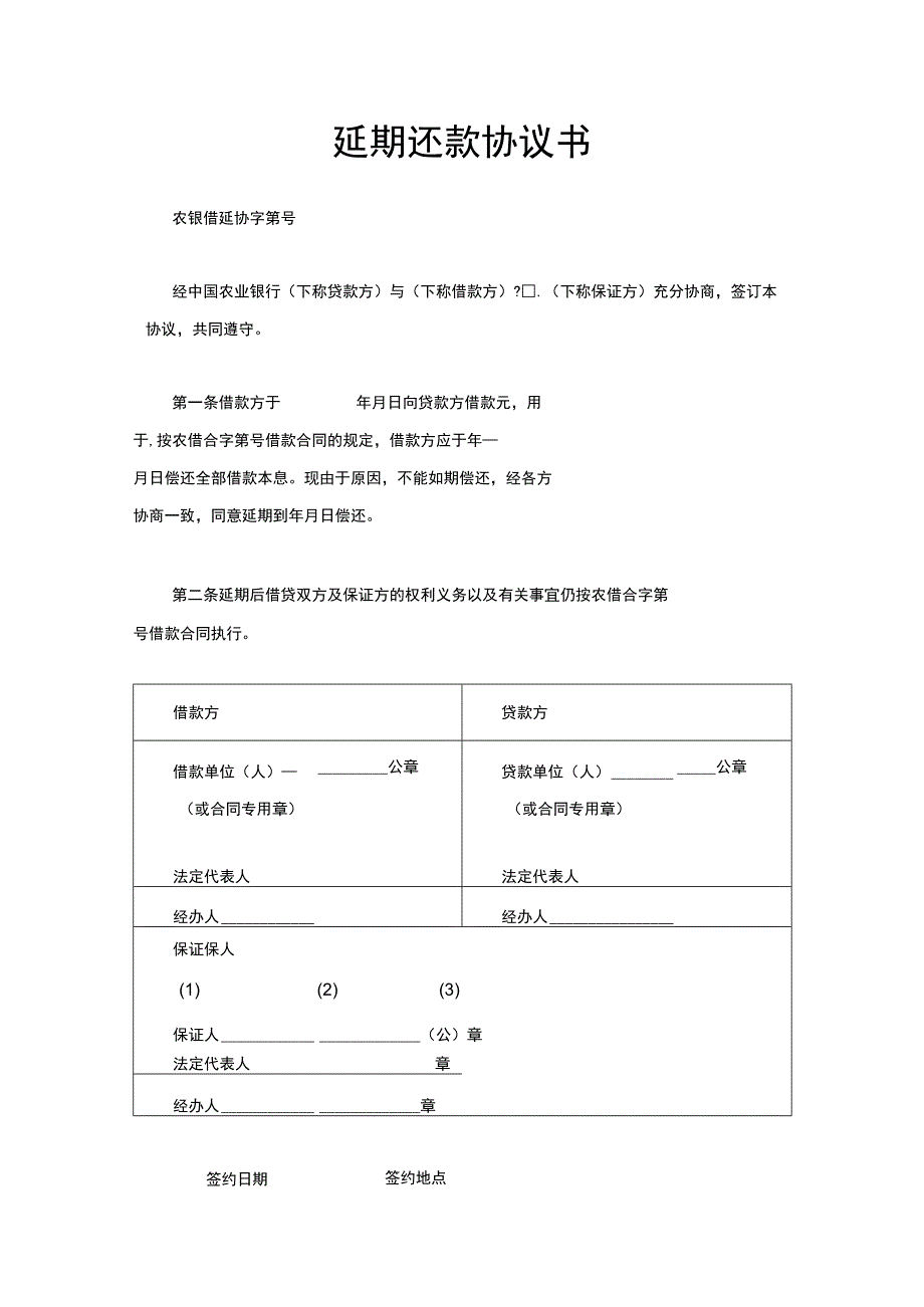 延期还款协议书.docx_第1页