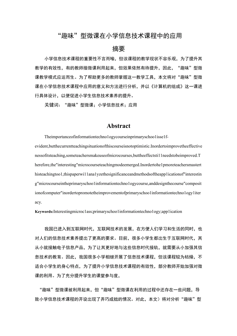 微课在小学信息技术课程的应用.docx_第1页