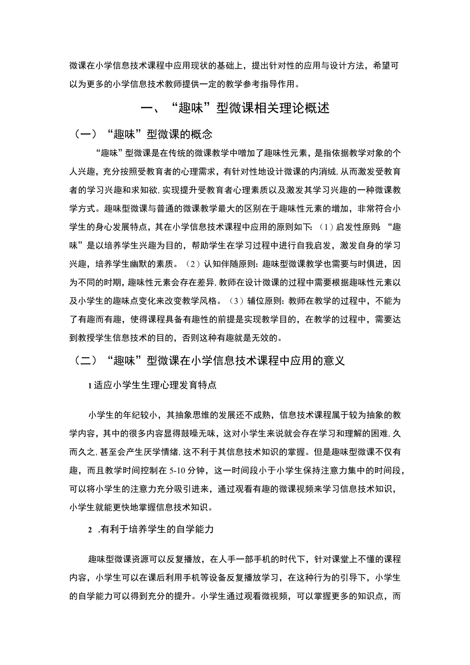 微课在小学信息技术课程的应用.docx_第2页