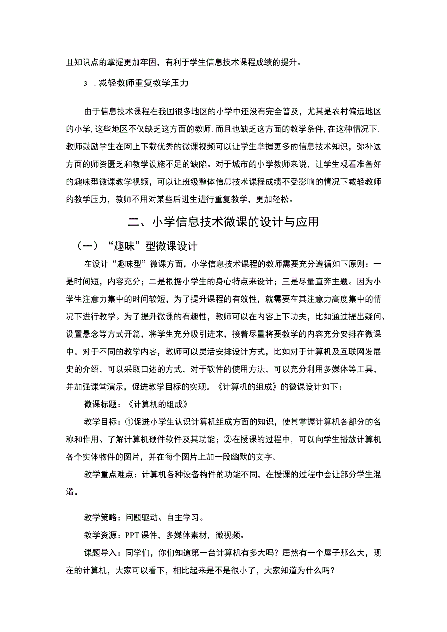 微课在小学信息技术课程的应用.docx_第3页