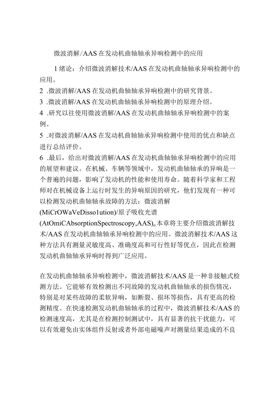 微波消解／AAS在发动机曲轴轴承异响检测中的应用.docx_第1页