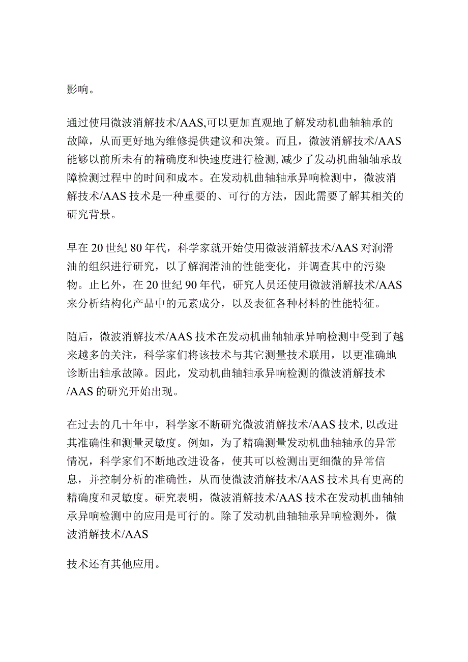 微波消解／AAS在发动机曲轴轴承异响检测中的应用.docx_第2页