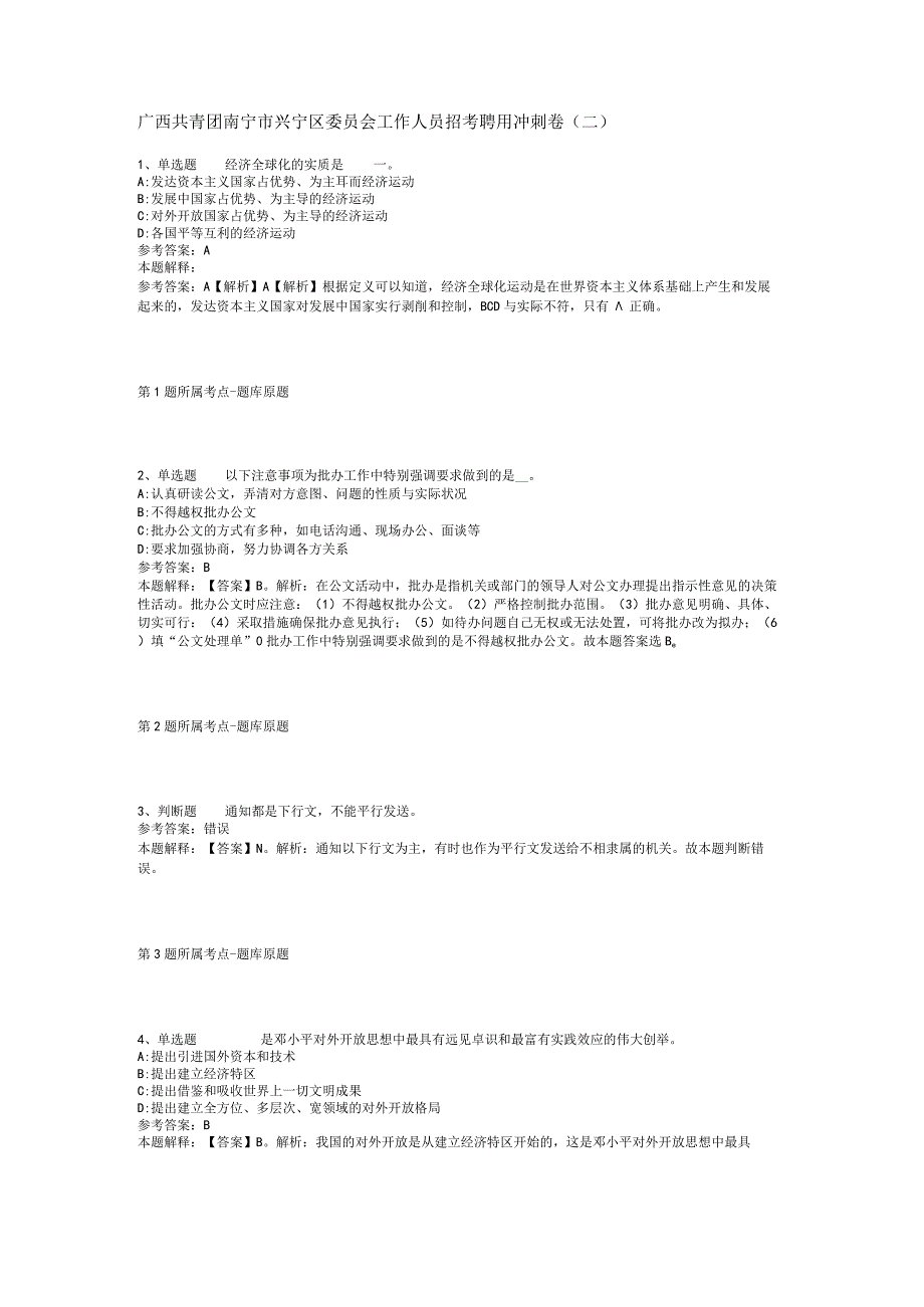 广西共青团南宁市兴宁区委员会工作人员招考聘用冲刺卷(二).docx_第1页