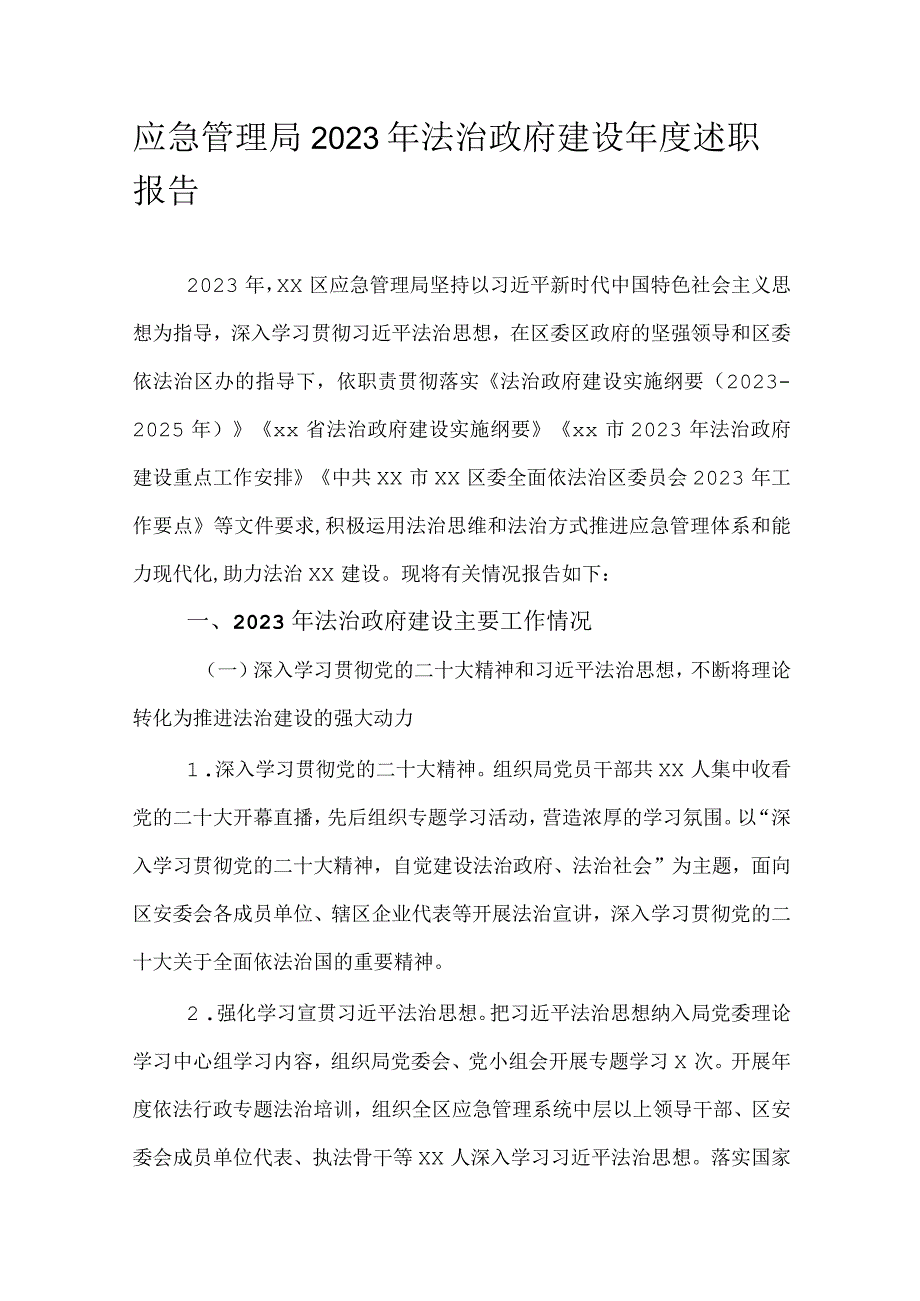 应急管理局2022年法治政府建设年度述职报告.docx_第1页