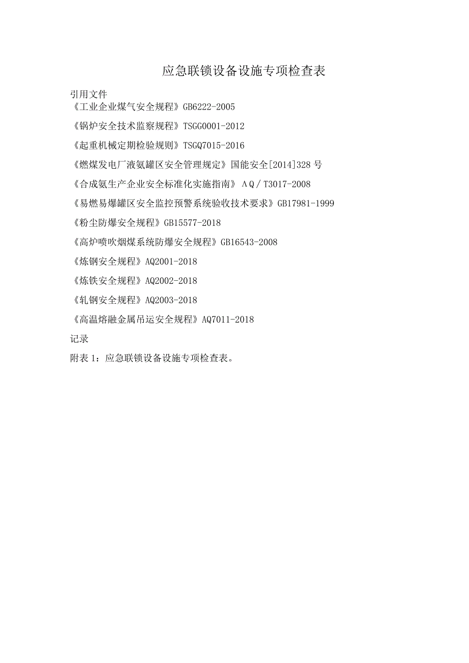 应急联锁设备设施专项检查表.docx_第1页