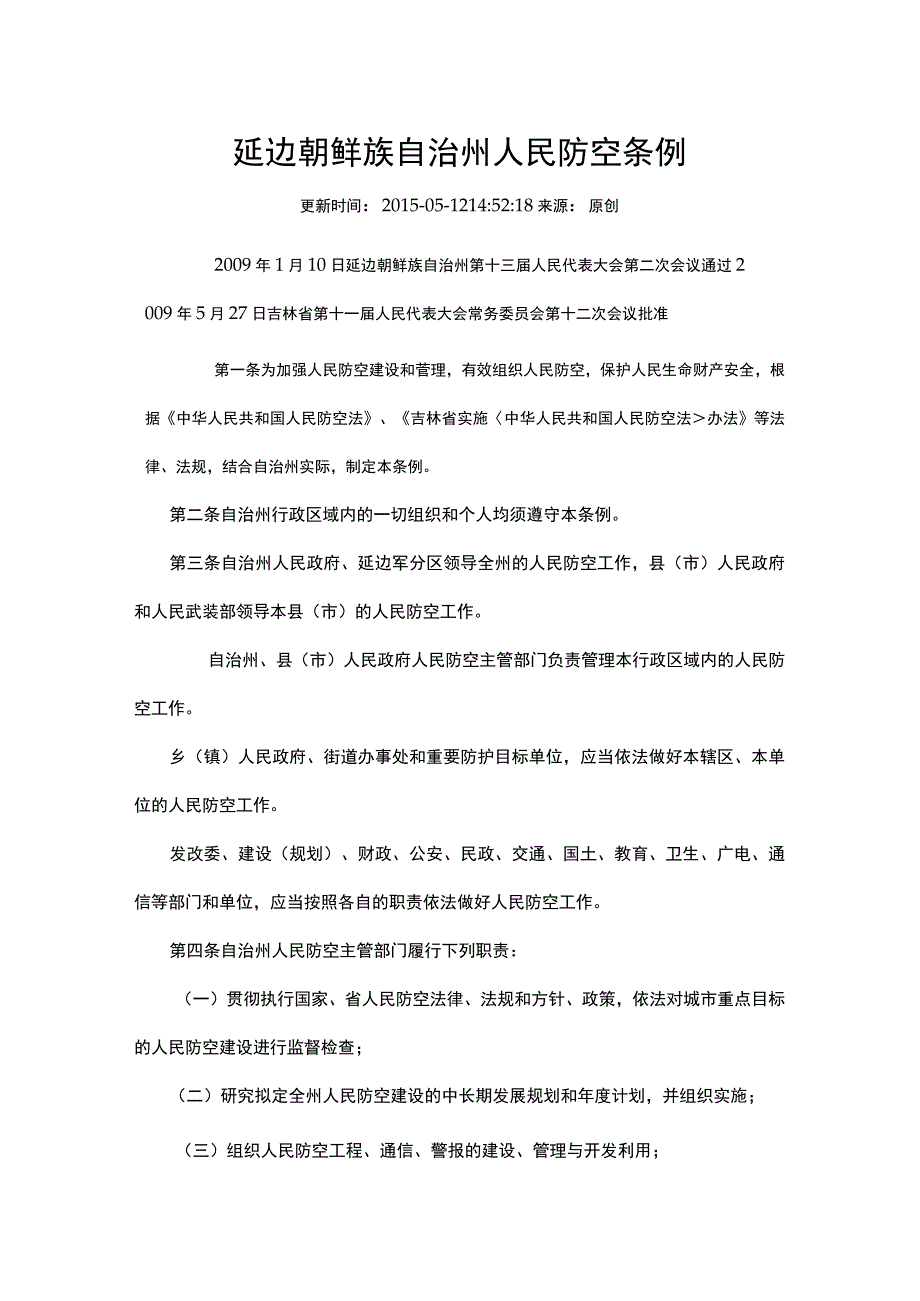 延边朝鲜族自治州人民防空条例.docx_第1页