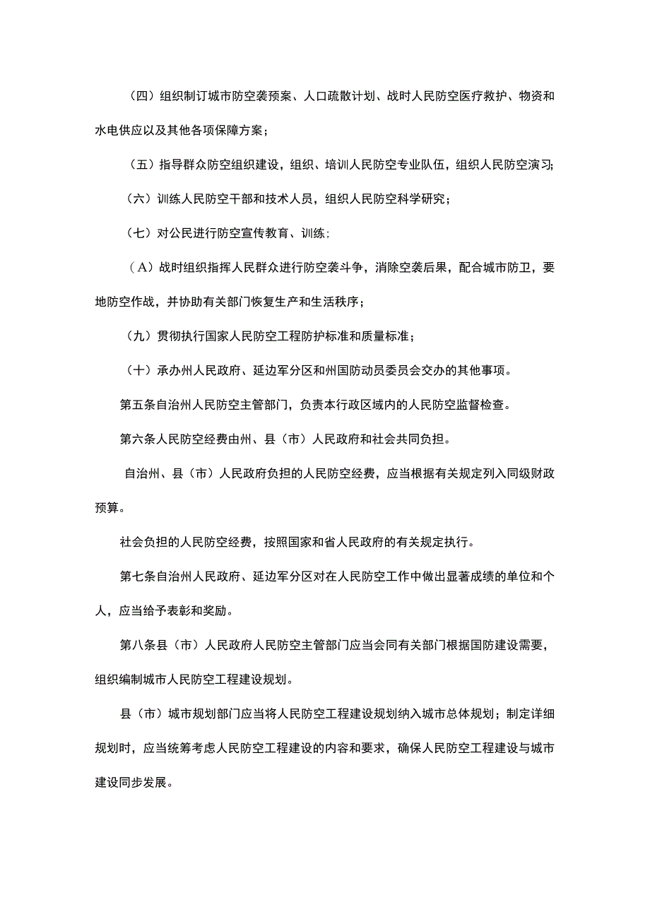 延边朝鲜族自治州人民防空条例.docx_第2页