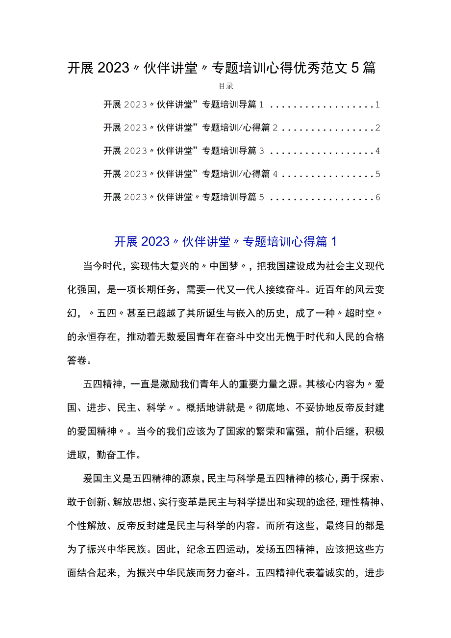 开展2022“伙伴讲堂”专题培训心得优秀范文5篇.docx_第1页